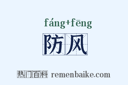 防风是什么意思的图片